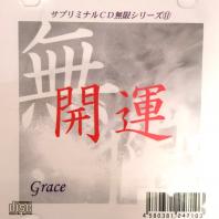 サブリミナルCD　無限シリーズ【開運～Grace～】